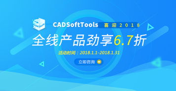 喜迎2018,CADSoftTools全线产品劲享6.7折